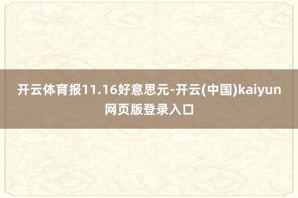 开云体育报11.16好意思元-开云(中国)kaiyun网页版登录入口