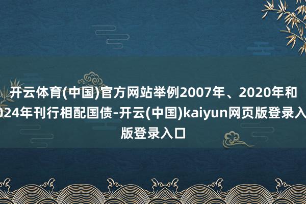 开云体育(中国)官方网站举例2007年、2020年和2024年刊行相配国债-开云(中国)kaiyun网页版登录入口