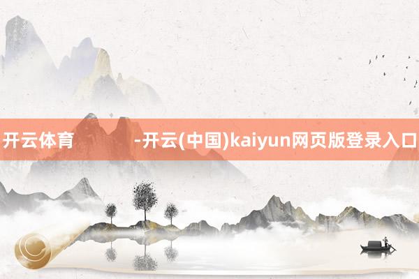 开云体育            -开云(中国)kaiyun网页版登录入口