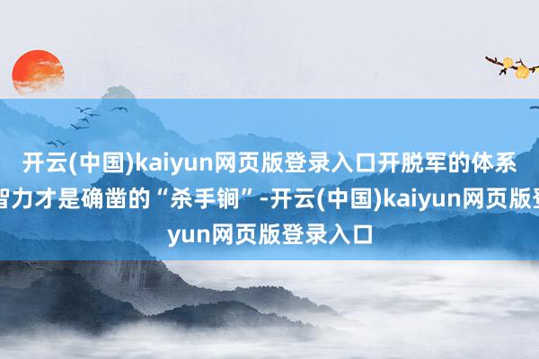 开云(中国)kaiyun网页版登录入口开脱军的体系化作战智力才是确凿的“杀手锏”-开云(中国)kaiyun网页版登录入口