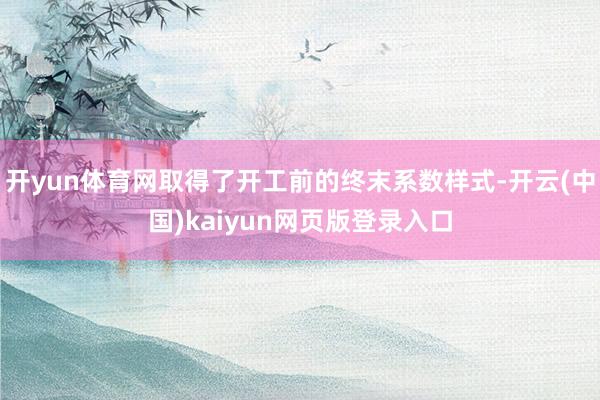 开yun体育网取得了开工前的终末系数样式-开云(中国)kaiyun网页版登录入口