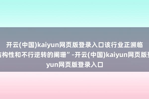 开云(中国)kaiyun网页版登录入口该行业正濒临“欧洲结构性和不行逆转的阑珊”-开云(中国)kaiyun网页版登录入口