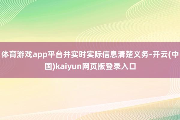 体育游戏app平台并实时实际信息清楚义务-开云(中国)kaiyun网页版登录入口