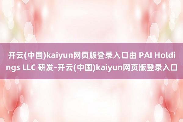 开云(中国)kaiyun网页版登录入口由 PAI Holdings LLC 研发-开云(中国)kaiyun网页版登录入口