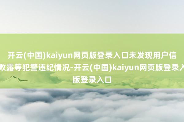 开云(中国)kaiyun网页版登录入口未发现用户信息败露等犯警违纪情况-开云(中国)kaiyun网页版登录入口