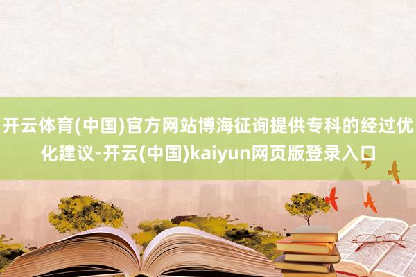 开云体育(中国)官方网站博海征询提供专科的经过优化建议-开云(中国)kaiyun网页版登录入口