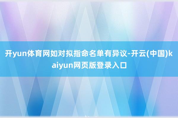 开yun体育网如对拟指命名单有异议-开云(中国)kaiyun网页版登录入口