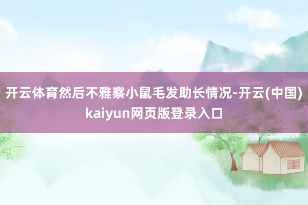 开云体育然后不雅察小鼠毛发助长情况-开云(中国)kaiyun网页版登录入口