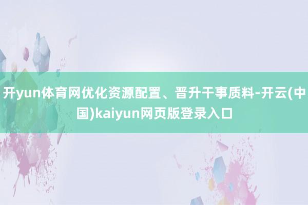 开yun体育网优化资源配置、晋升干事质料-开云(中国)kaiyun网页版登录入口