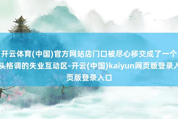 开云体育(中国)官方网站店门口被尽心移交成了一个街头格调的失业互动区-开云(中国)kaiyun网页版登录入口