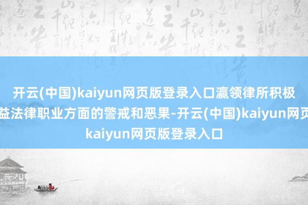开云(中国)kaiyun网页版登录入口瀛领律所积极共享了在公益法律职业方面的警戒和恶果-开云(中国)kaiyun网页版登录入口