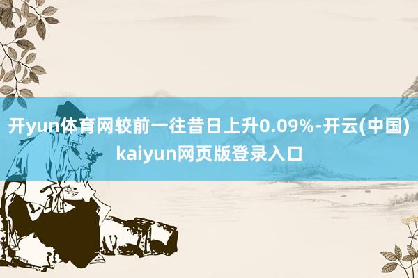 开yun体育网较前一往昔日上升0.09%-开云(中国)kaiyun网页版登录入口