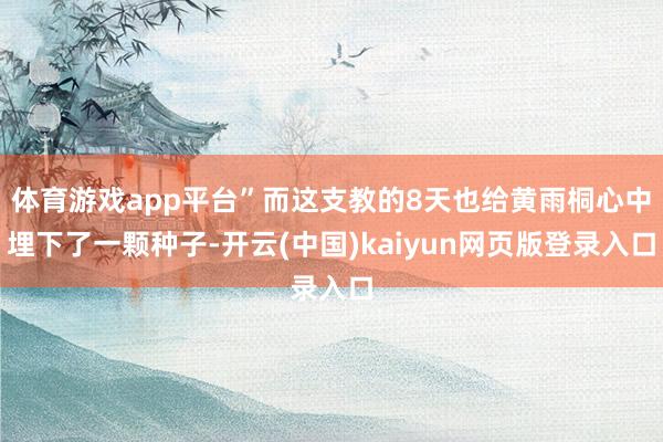 体育游戏app平台”而这支教的8天也给黄雨桐心中埋下了一颗种子-开云(中国)kaiyun网页版登录入口