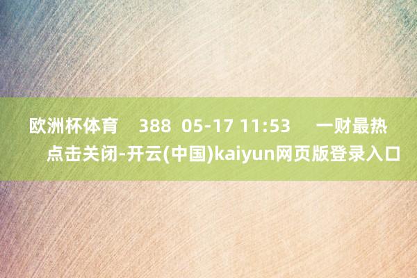 欧洲杯体育    388  05-17 11:53     一财最热      点击关闭-开云(中国)kaiyun网页版登录入口