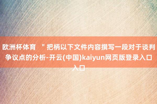 欧洲杯体育  ＂把柄以下文件内容撰写一段对于谈判争议点的分析-开云(中国)kaiyun网页版登录入口