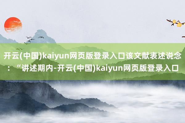 开云(中国)kaiyun网页版登录入口该文献表述说念：“讲述期内-开云(中国)kaiyun网页版登录入口