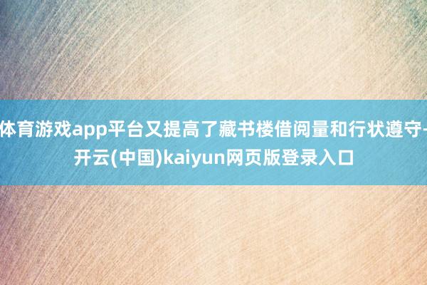 体育游戏app平台又提高了藏书楼借阅量和行状遵守-开云(中国)kaiyun网页版登录入口
