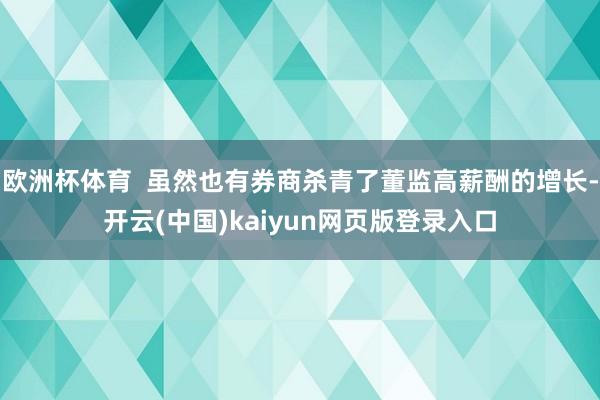 欧洲杯体育  虽然也有券商杀青了董监高薪酬的增长-开云(中国)kaiyun网页版登录入口