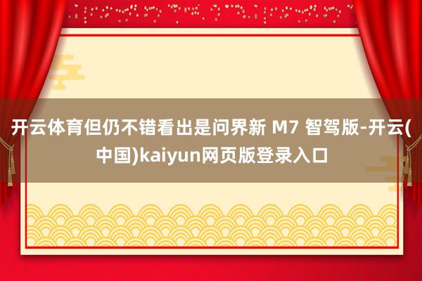 开云体育但仍不错看出是问界新 M7 智驾版-开云(中国)kaiyun网页版登录入口