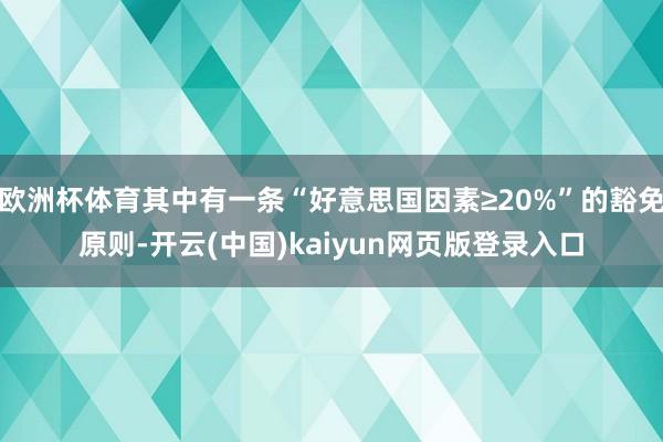 欧洲杯体育其中有一条“好意思国因素≥20%”的豁免原则-开云(中国)kaiyun网页版登录入口