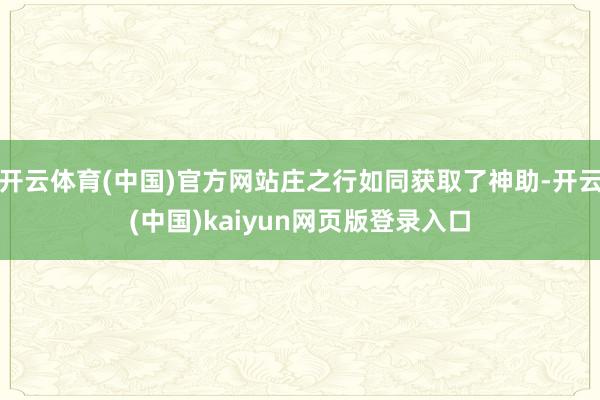 开云体育(中国)官方网站庄之行如同获取了神助-开云(中国)kaiyun网页版登录入口