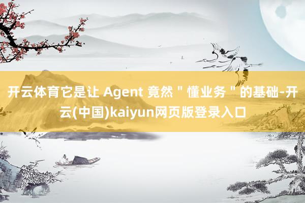 开云体育它是让 Agent 竟然＂懂业务＂的基础-开云(中国)kaiyun网页版登录入口