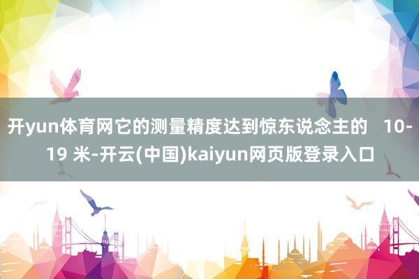 开yun体育网它的测量精度达到惊东说念主的   10-19 米-开云(中国)kaiyun网页版登录入口