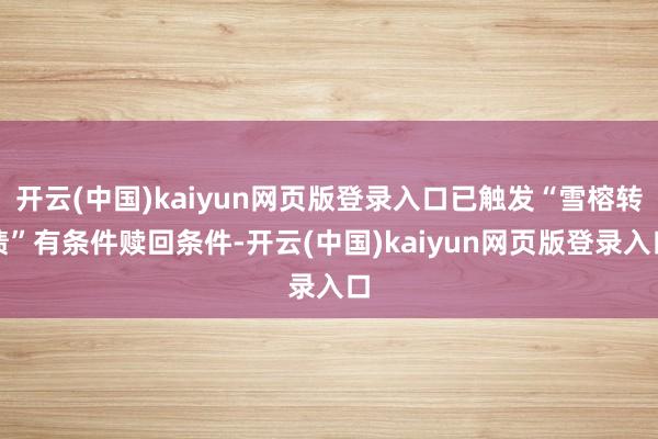 开云(中国)kaiyun网页版登录入口已触发“雪榕转债”有条件赎回条件-开云(中国)kaiyun网页版登录入口