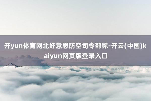 开yun体育网 北好意思防空司令部称-开云(中国)kaiyun网页版登录入口
