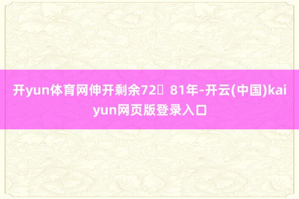 开yun体育网伸开剩余7281年-开云(中国)kaiyun网页版登录入口