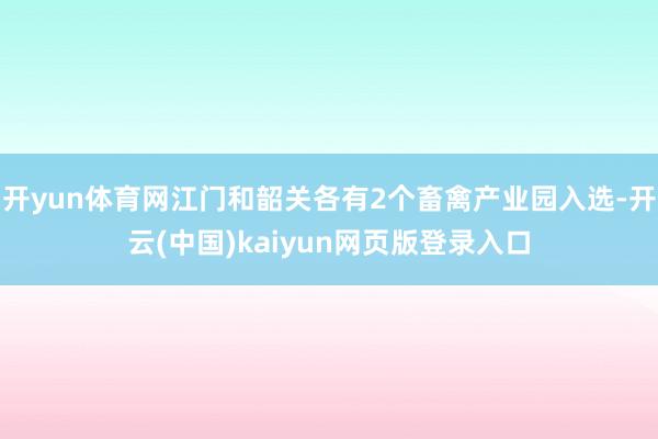 开yun体育网江门和韶关各有2个畜禽产业园入选-开云(中国)kaiyun网页版登录入口