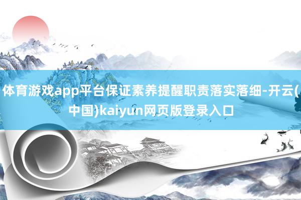 体育游戏app平台保证素养提醒职责落实落细-开云(中国)kaiyun网页版登录入口