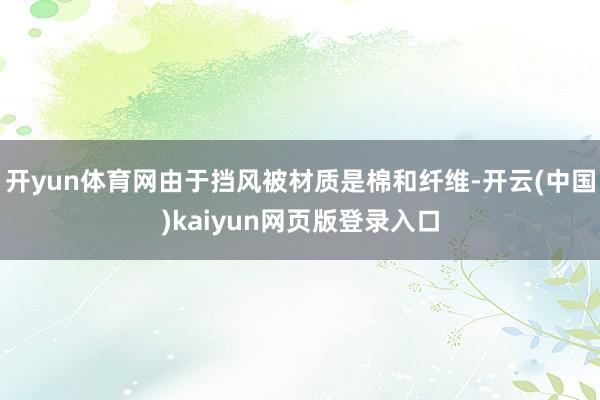 开yun体育网由于挡风被材质是棉和纤维-开云(中国)kaiyun网页版登录入口