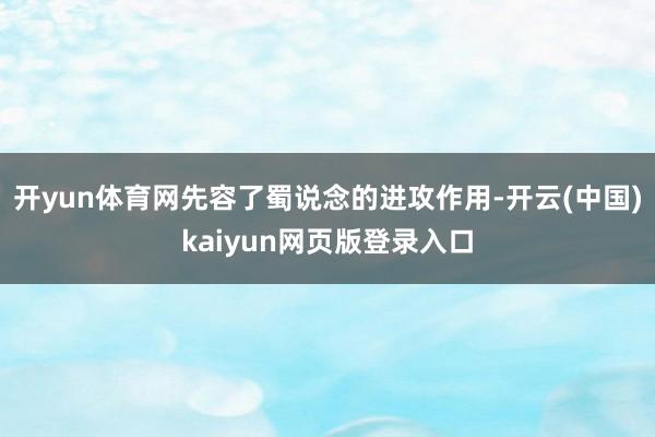 开yun体育网先容了蜀说念的进攻作用-开云(中国)kaiyun网页版登录入口