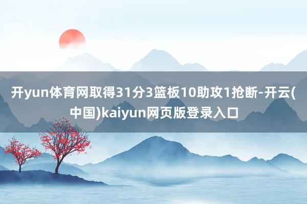 开yun体育网取得31分3篮板10助攻1抢断-开云(中国)kaiyun网页版登录入口