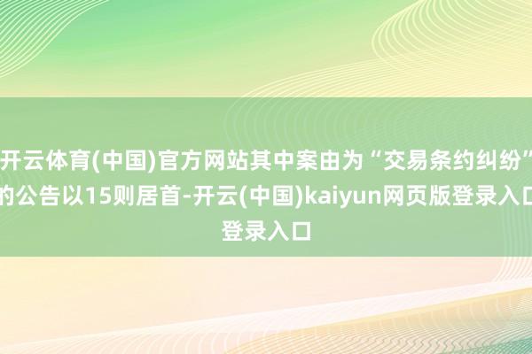 开云体育(中国)官方网站其中案由为“交易条约纠纷”的公告以15则居首-开云(中国)kaiyun网页版登录入口