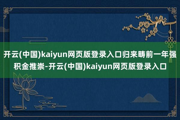 开云(中国)kaiyun网页版登录入口归来畴前一年强积金推崇-开云(中国)kaiyun网页版登录入口