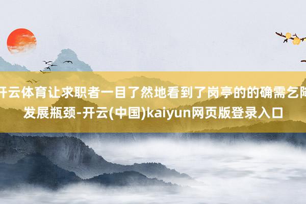 开云体育让求职者一目了然地看到了岗亭的的确需乞降发展瓶颈-开云(中国)kaiyun网页版登录入口