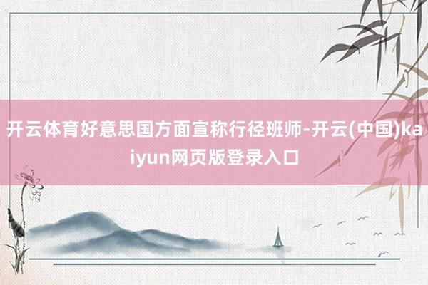 开云体育好意思国方面宣称行径班师-开云(中国)kaiyun网页版登录入口